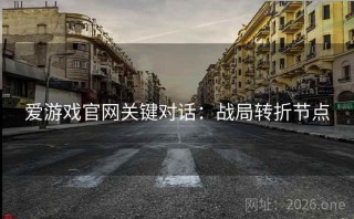 爱游戏官网关键对话：战局转折节点