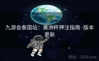 九游会泰国站：美洲杯押注指南·版本更新