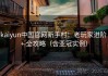 kaiyun中国官网新手村：老玩家进阶 + 全攻略（含亚冠实例）