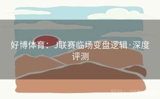 好博体育：J联赛临场变盘逻辑·深度评测
