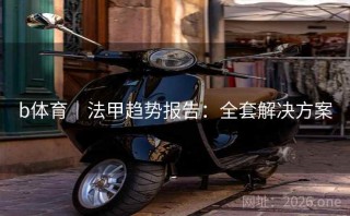 b体育｜法甲趋势报告：全套解决方案