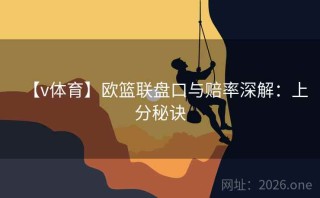 【v体育】欧篮联盘口与赔率深解：上分秘诀