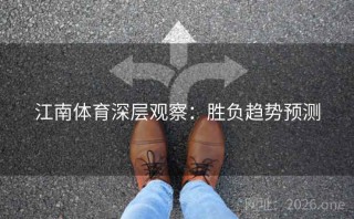 江南体育深层观察：胜负趋势预测