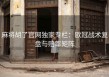 麻将胡了官网独家专栏：欧冠战术复盘与赔率矩阵