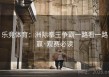 乐竞体育：洲际拳王争霸一路看一路赢·观赛必读