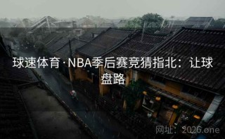 球速体育·NBA季后赛竞猜指北：让球盘路