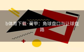 b体育下载·荷甲：角球盘口与让球盘路