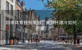 四季体育特别策划：美洲杯爆冷如何把握？
