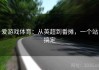 爱游戏体育：从英超到番摊，一个站搞定