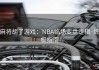 麻将胡了游戏：NBA临场变盘逻辑·终极指南