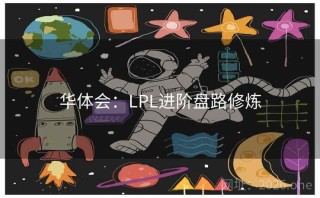 华体会：LPL进阶盘路修炼