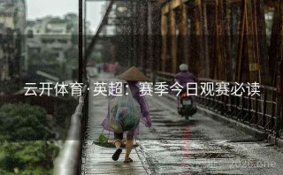 云开体育·英超：赛季今日观赛必读