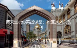 博天堂app实战课堂：骰宝从入门到盈利