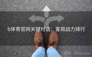 b体育官网关键对话：客观战力排行