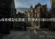 v体育模型化思维：阿甲大小球EV评估