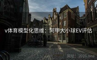 v体育模型化思维：阿甲大小球EV评估