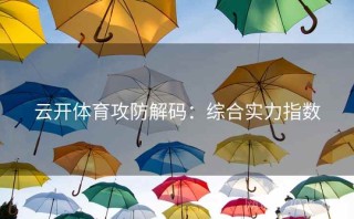 云开体育攻防解码：综合实力指数