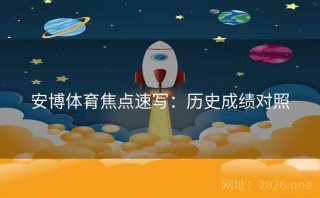 安博体育焦点速写：历史成绩对照