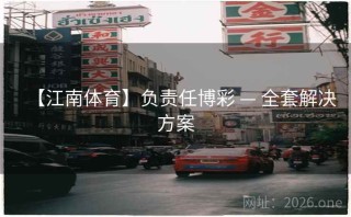 【江南体育】负责任博彩 — 全套解决方案