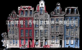 江南体育：西甲回放集锦＋数据派视角