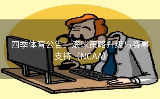 四季体育公告：滚球策略升级与赛事支持（NCAA）