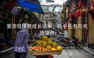 爱游戏体育成长体系：新手任务与充值提款