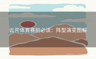 云开体育赛前必读：阵型演变图解