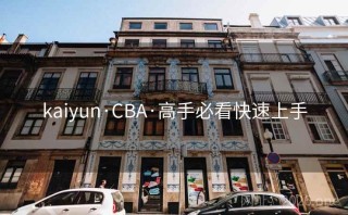 kaiyun·CBA·高手必看快速上手