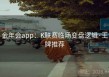 金年会app：K联赛临场变盘逻辑·王牌推荐