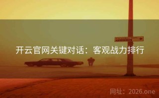 开云官网关键对话：客观战力排行
