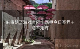 麻将胡了游戏官网｜西甲今日赛程＋赔率矩阵