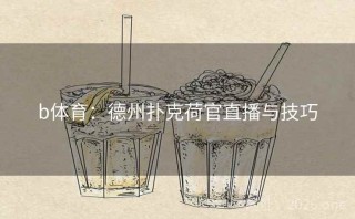 b体育：德州扑克荷官直播与技巧