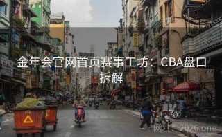 金年会官网首页赛事工坊：CBA盘口拆解
