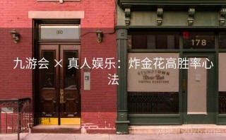 九游会 × 真人娱乐：炸金花高胜率心法