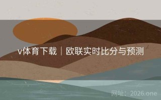 v体育下载｜欧联实时比分与预测
