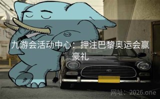 九游会活动中心：押注巴黎奥运会赢豪礼