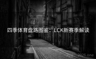 四季体育盘路图鉴：LCK新赛季解读