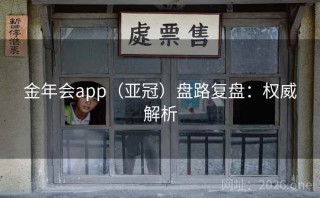金年会app（亚冠）盘路复盘：权威解析
