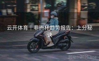 云开体育｜非洲杯趋势报告：上分秘诀