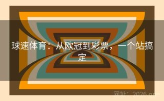 球速体育：从欧冠到彩票，一个站搞定