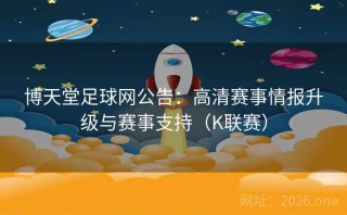 博天堂足球网公告：高清赛事情报升级与赛事支持（K联赛）
