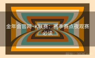 金年会官网·K联赛：赛季赛点夜观赛必读