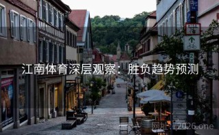 江南体育深层观察：胜负趋势预测