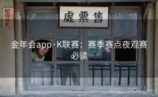 金年会app·K联赛：赛季赛点夜观赛必读