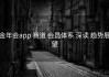 金年会app 赛道 会员体系 深读 趋势展望