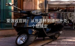 爱游戏官网：从世界杯到德州扑克，一个站搞定