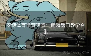 安博体育运营速查：葡超盘口教学合集