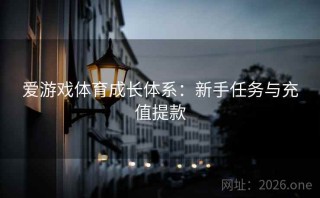 爱游戏体育成长体系：新手任务与充值提款