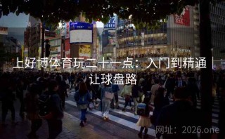 上好博体育玩二十一点：入门到精通｜让球盘路