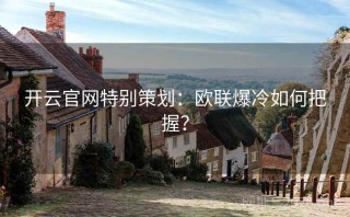 开云官网特别策划：欧联爆冷如何把握？